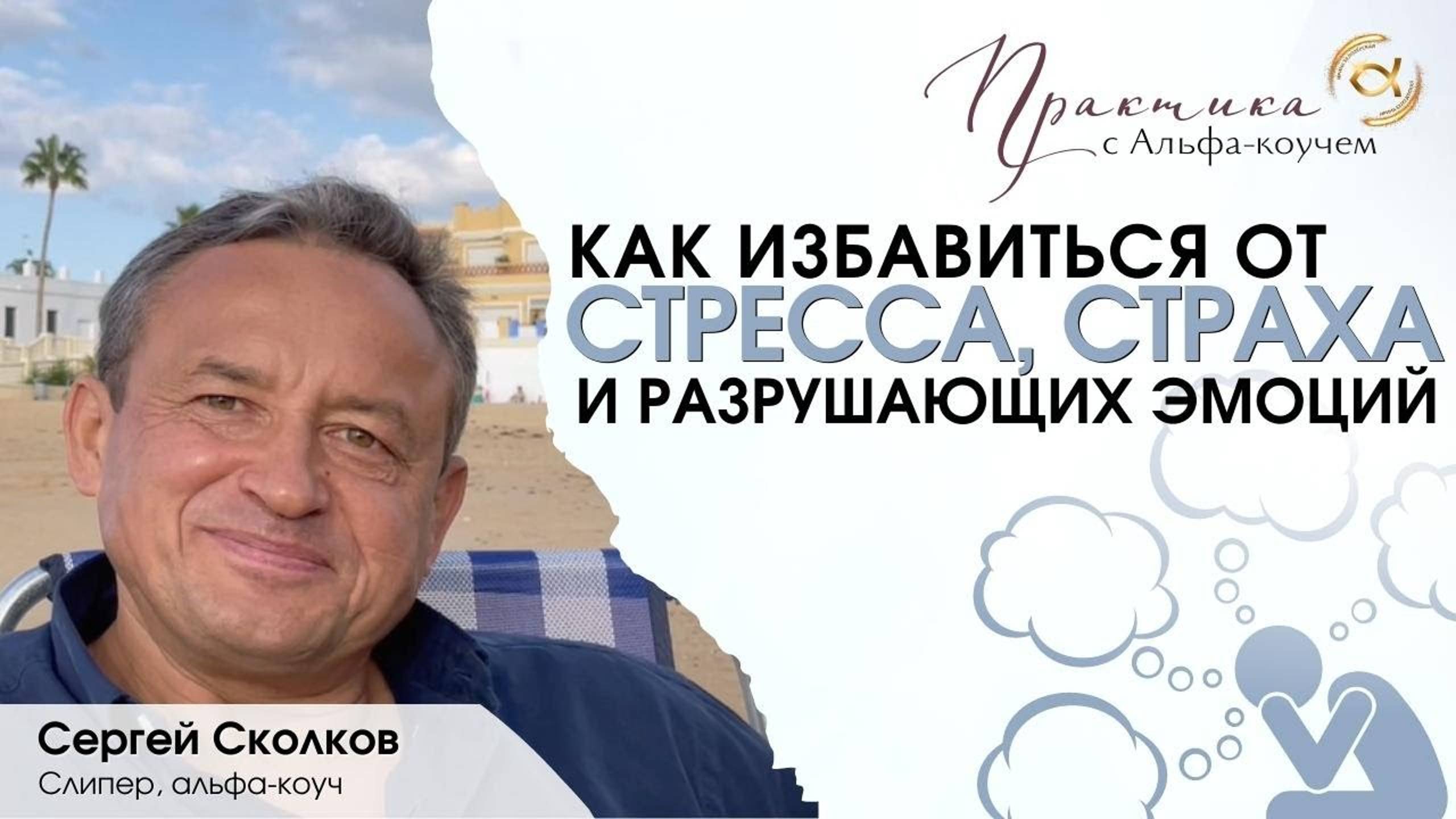 Как избавиться от стресса, страха и разрушающих эмоций смотреть онлайн