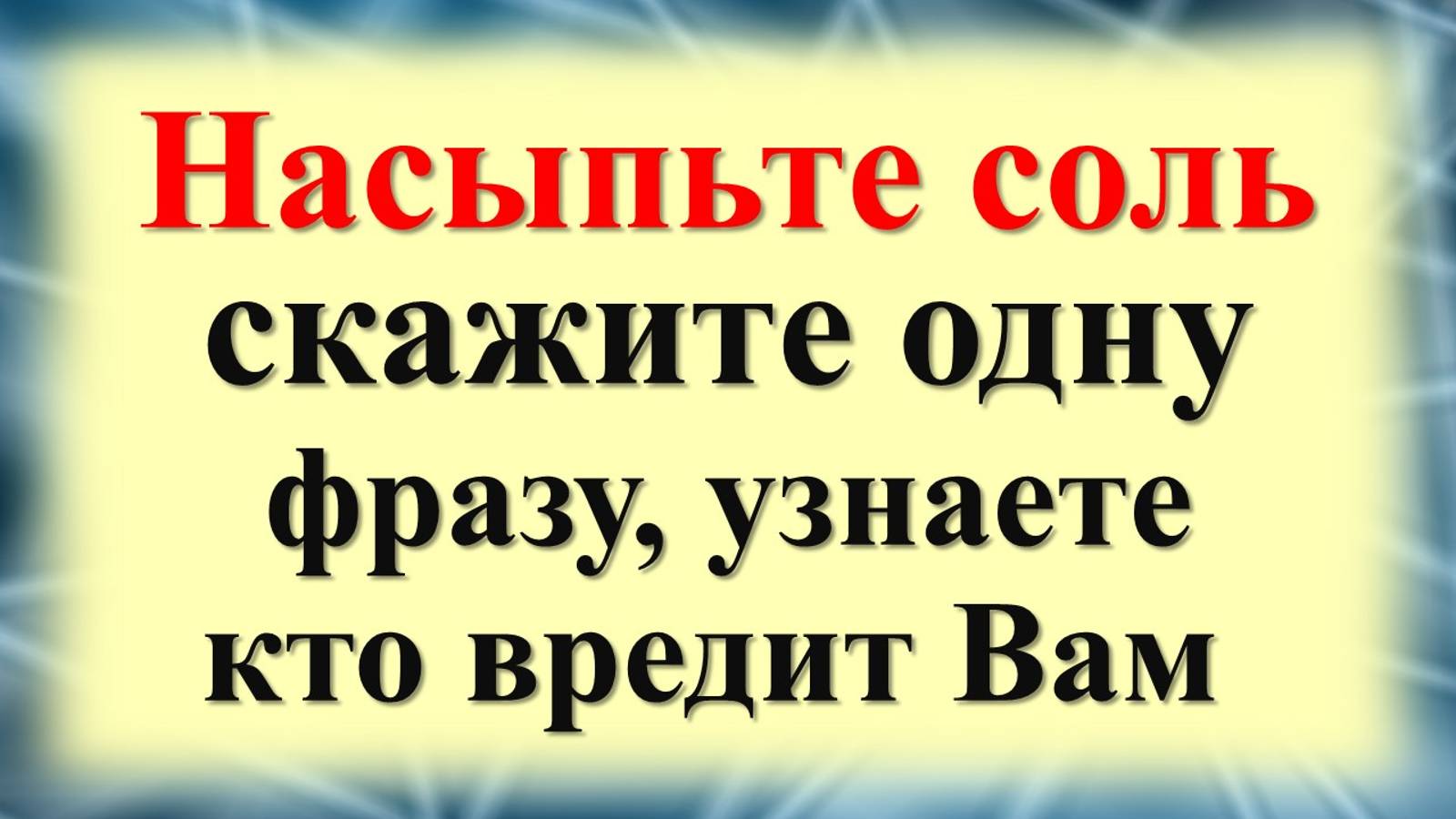 Ритуал с солью, чтобы узнать, кто желает вам зла. Насыпьте на тарелку, скажите фразу смотреть онлайн