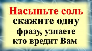Ритуал с солью, чтобы узнать, кто желает вам зла. Насыпьте на тарелку, скажите фразу