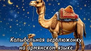 Колыбельная верблюжонку на армянском языке
