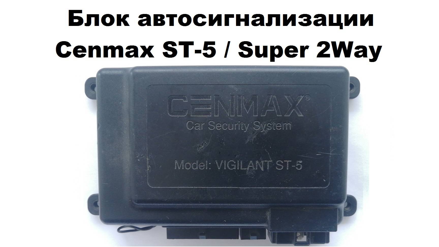 Блок автосигнализации Cenmax ST-5  Super 2Way