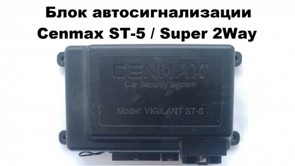 Блок автосигнализации Cenmax ST-5 Super 2Way