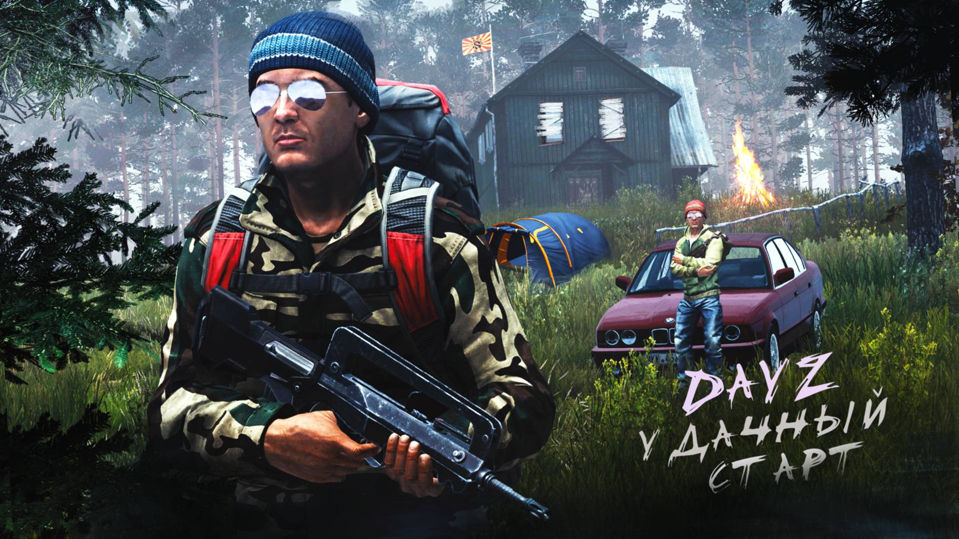 УДАЧНЫЙ СТАРТ ВАЙПА — DAYZ AFTERMATH смотреть онлайн