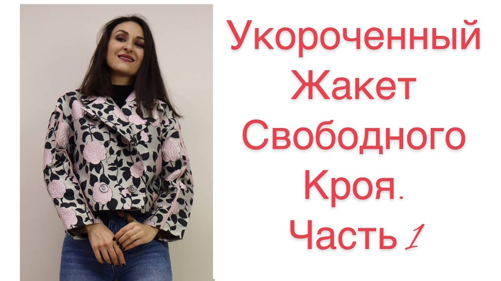 ЧАСТЬ 1/ ШЬЁМ СТИЛЬНЫЙ УКОРОЧЕННЫЙ ЖАКЕТ/ КРОЙ/ IRNAVARD смотреть онлайн