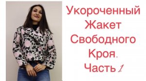 ЧАСТЬ 1/ ШЬЁМ СТИЛЬНЫЙ УКОРОЧЕННЫЙ ЖАКЕТ/ КРОЙ/ IRNAVARD