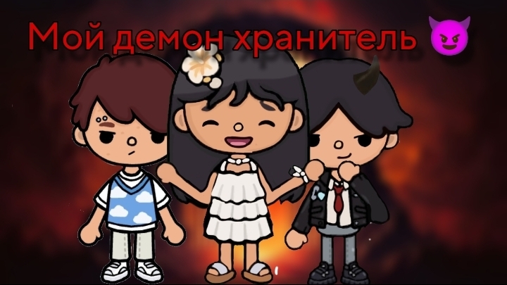 Мой демон хранитель 😈 2 серия смотреть онлайн