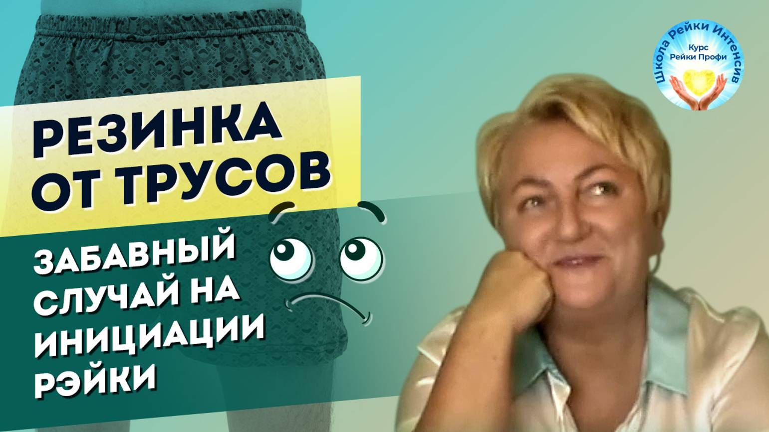 Резинка от трусов. Забавный случай на дистанционной инициации рейки смотреть онлайн