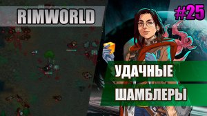 25 Удачные шамблеры // Прохождение Rimworld 1.5 Anomaly // Седьмой сезон