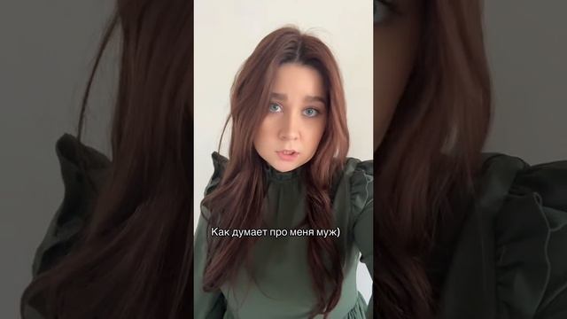 Как думает про меня муж) смотреть онлайн
