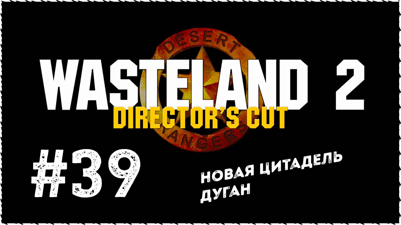Wasteland 2 (Вестленд 2) ➤ Прохождение Часть 39 ➤ Новая цитадель. Дуган. #Wasteland2