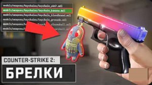 CS2 брелки, Или что можно с ними сделать?