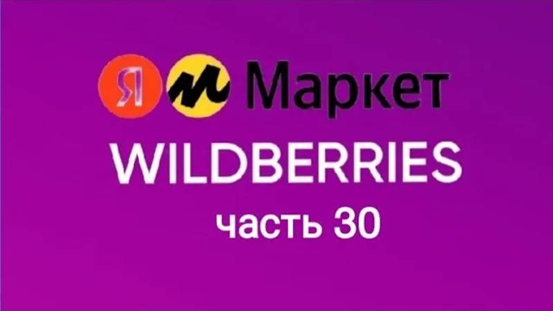 Накупила и себе и детям с Яндекс Маркет и Wildberries 30. смотреть онлайн