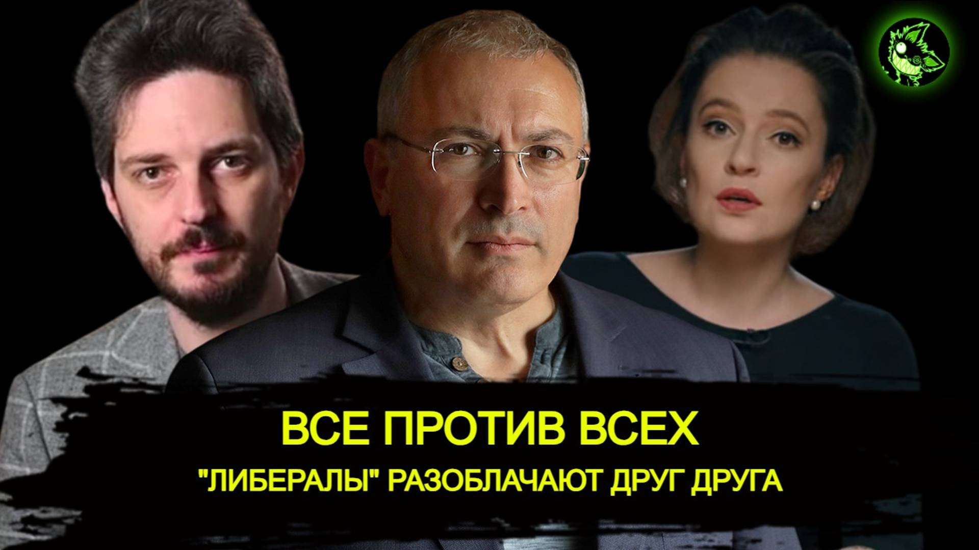 "Либералы" разоблачают друг друга | НАБЛЮДАЕМ смотреть онлайн
