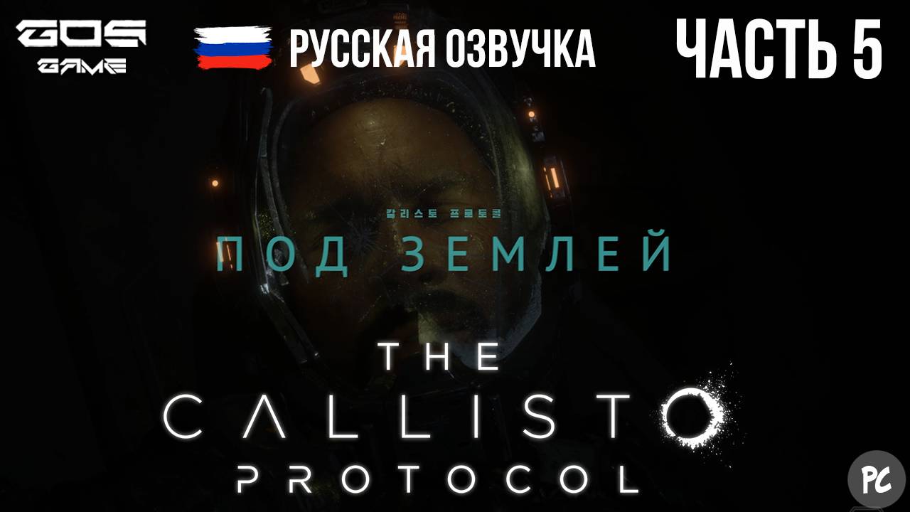 ЧАСТЬ 5 ➤ ПОД ЗЕМЛЕЙ ➤The Callisto Protocol РУССКАЯ ОЗВУЧКА Прохождение Без Комментариев смотреть онлайн