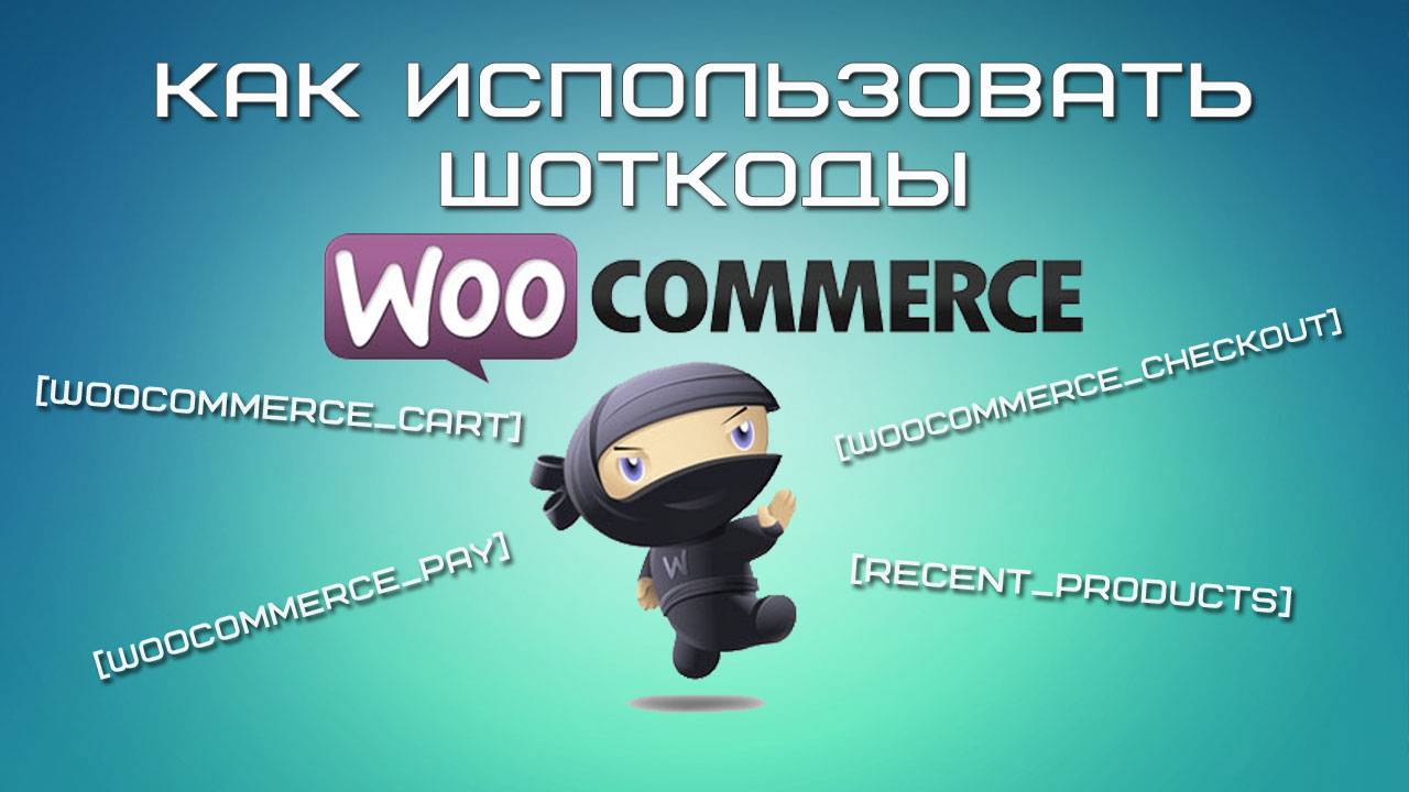 Как использовать шорткоды woocommerce смотреть онлайн
