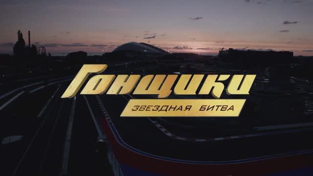 «Гонщики. Звездная Битва» смотреть онлайн