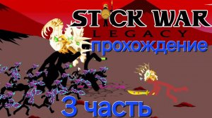 прохождение стик вар легаси (кампания) 3 часть