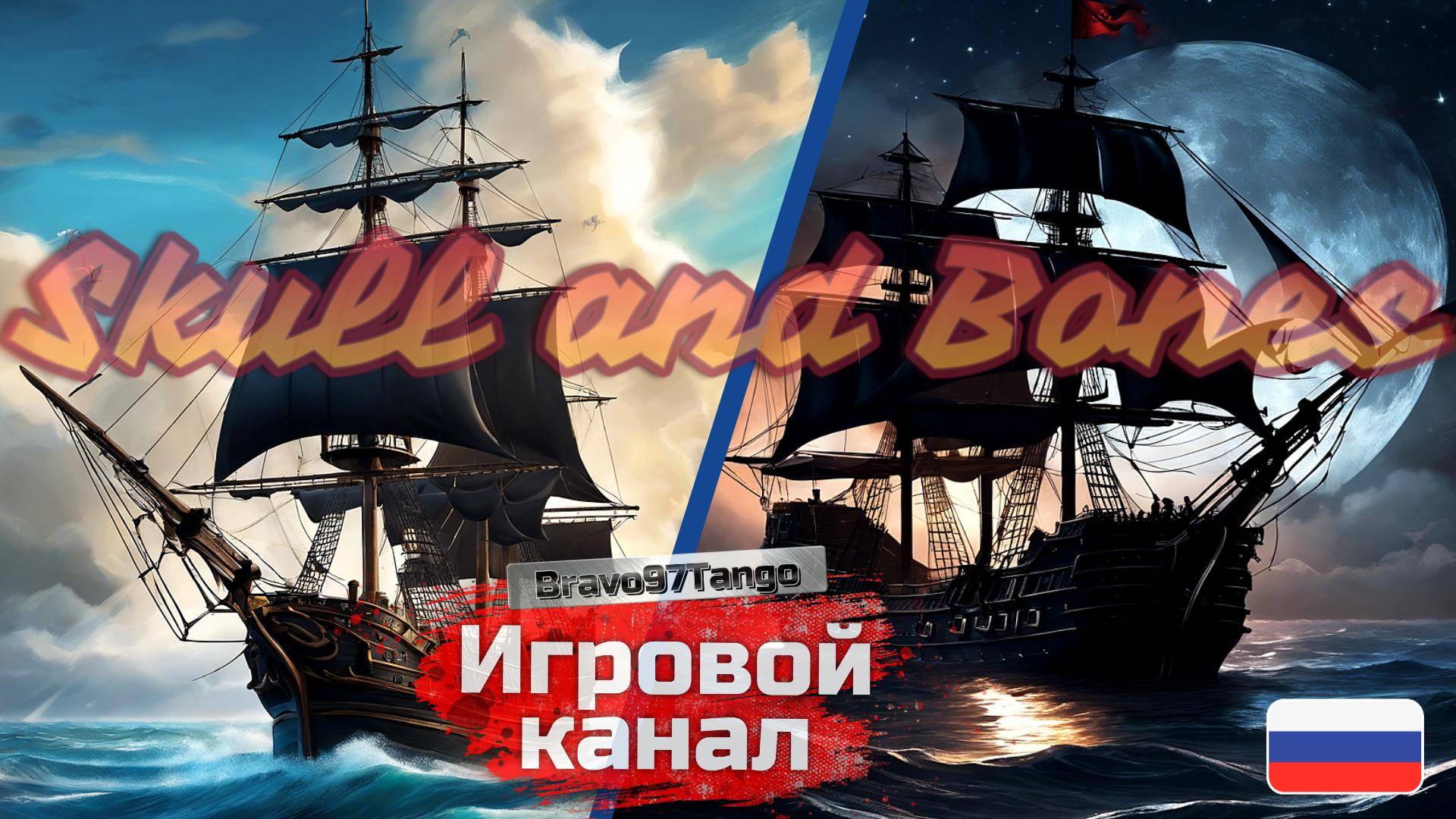 #1. По пиратим от Ubisoft : Skull And Bones