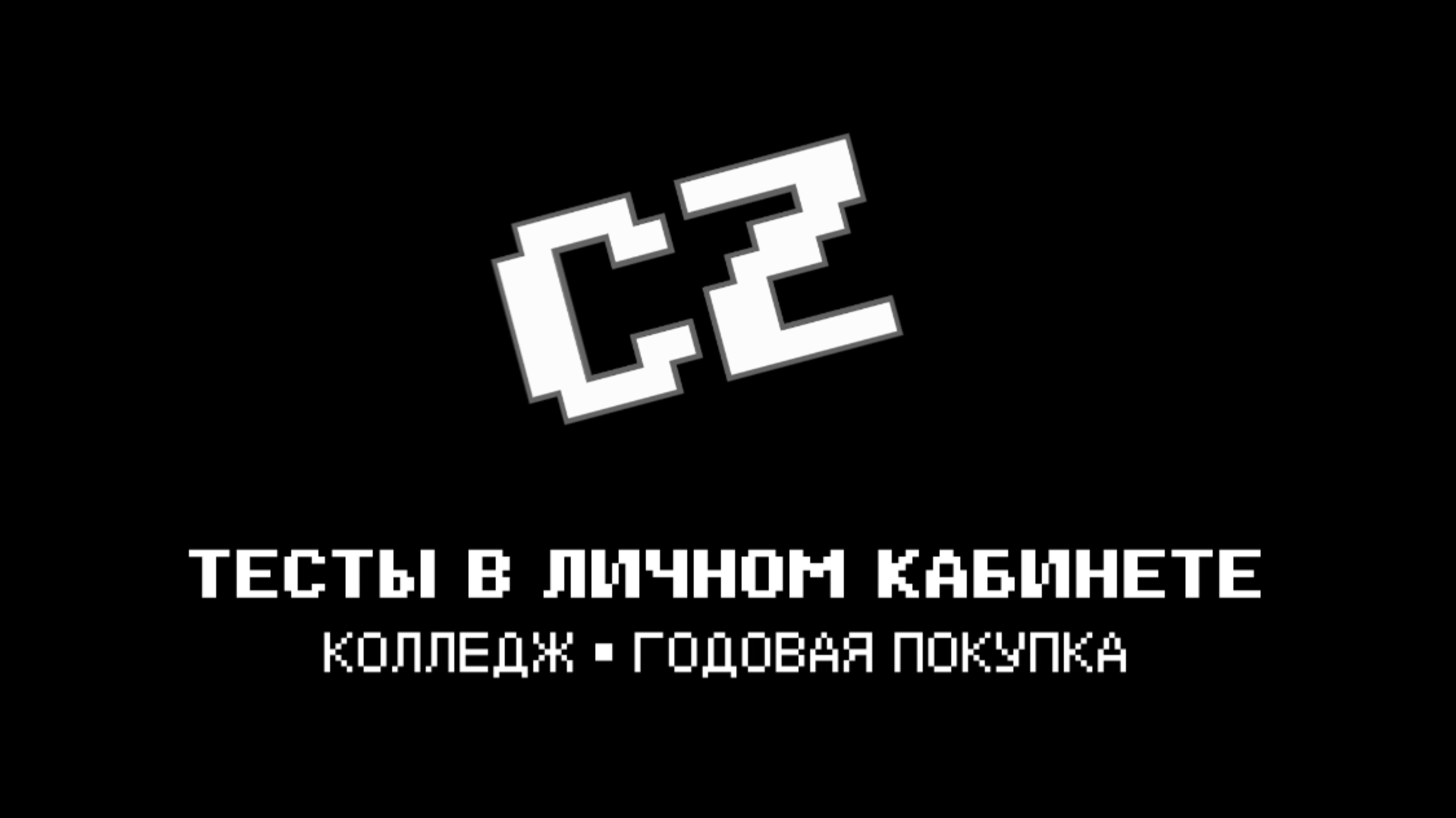 ТЕСТЫ - КОЛЛЕДЖ - ГОДОВАЯ ПОДПИСКА