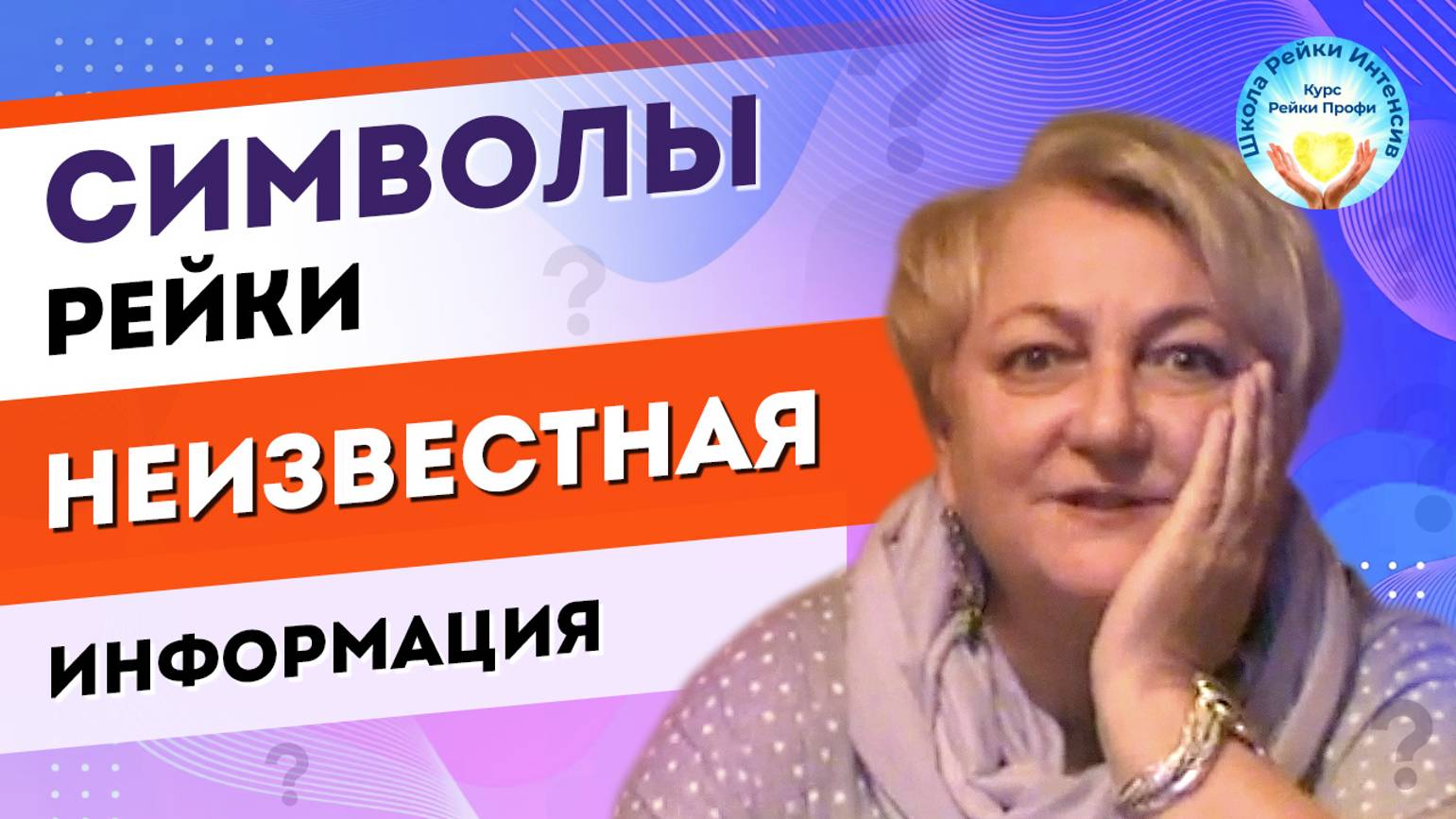 Через сколько секунд включаются символы Рейки смотреть онлайн