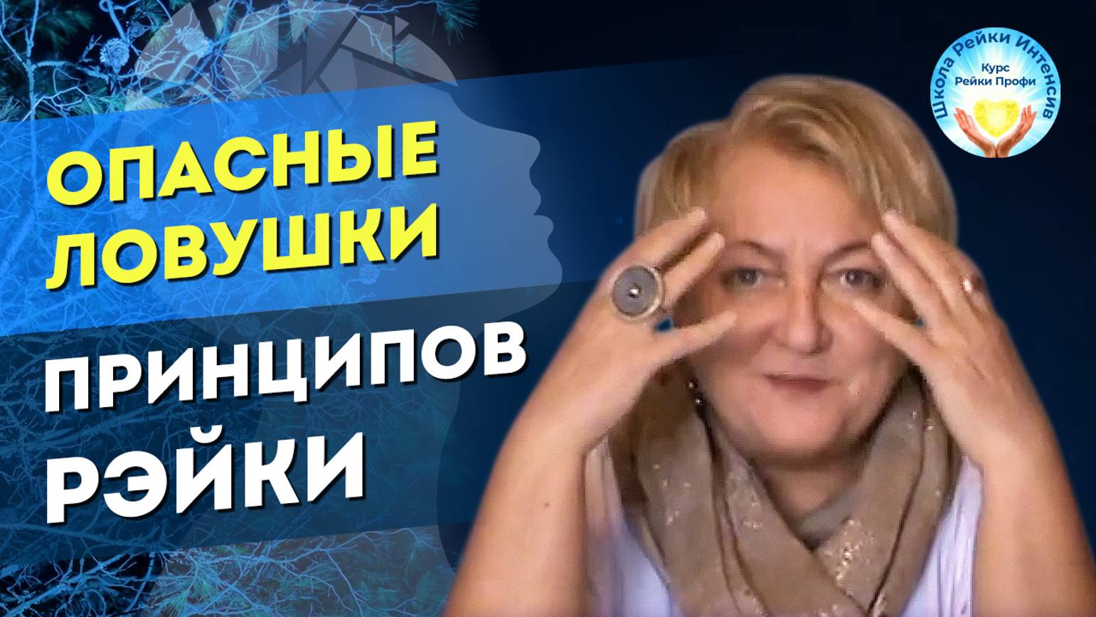 Принципы Рейки. Польза или вред_ Ловушки принципов Рэйки смотреть онлайн