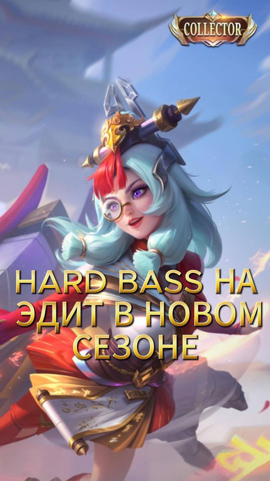 HARD BASS НА ЭДИТ! #mlbb #moba #mobilelegends #млбб #мобайллегендс #TaurusP смотреть онлайн