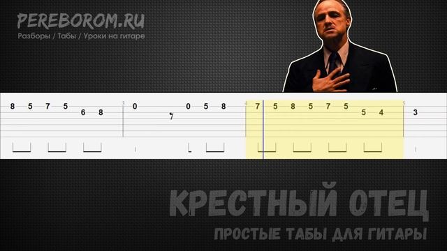 Крестный отец на гитаре / Крестный отец табы / The Godfather tabs / The Godfather guitar tutorial смотреть онлайн