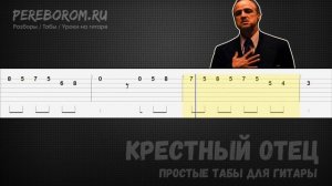 Крестный отец на гитаре / Крестный отец табы / The Godfather tabs / The Godfather guitar tutorial