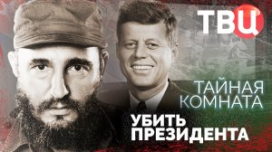 Тайная комната. Убить президента. Документальный фильм ТВЦ