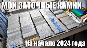 Мои заточные камни на начало 2024 года
