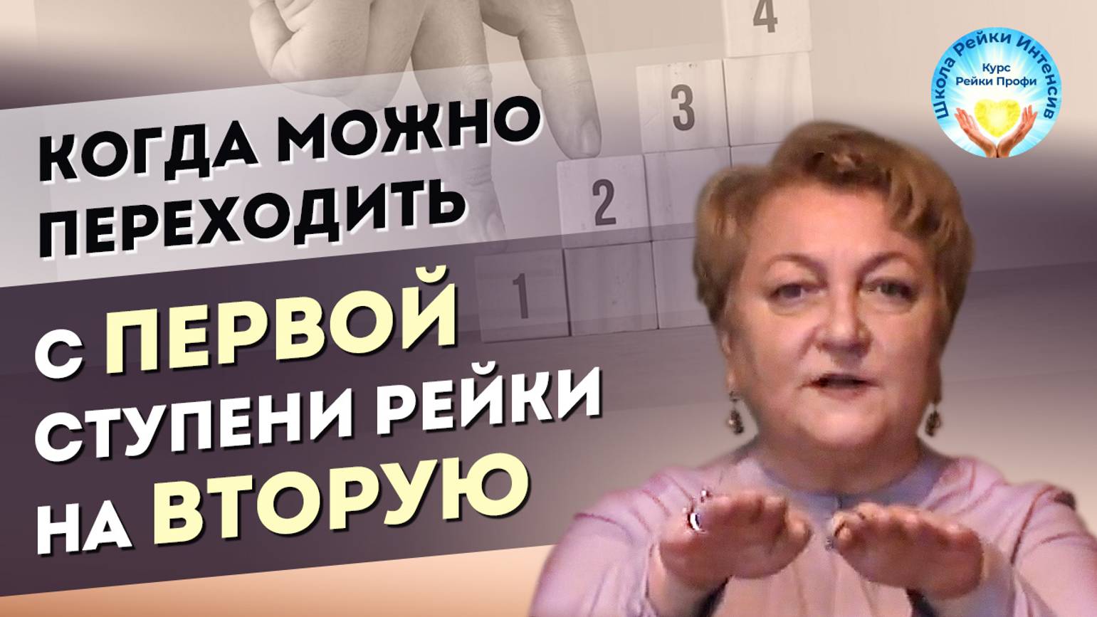 Когда можно переходить на 2 ступень Рейки. смотреть онлайн