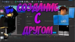 как добавить друга в плейс роблокс студио