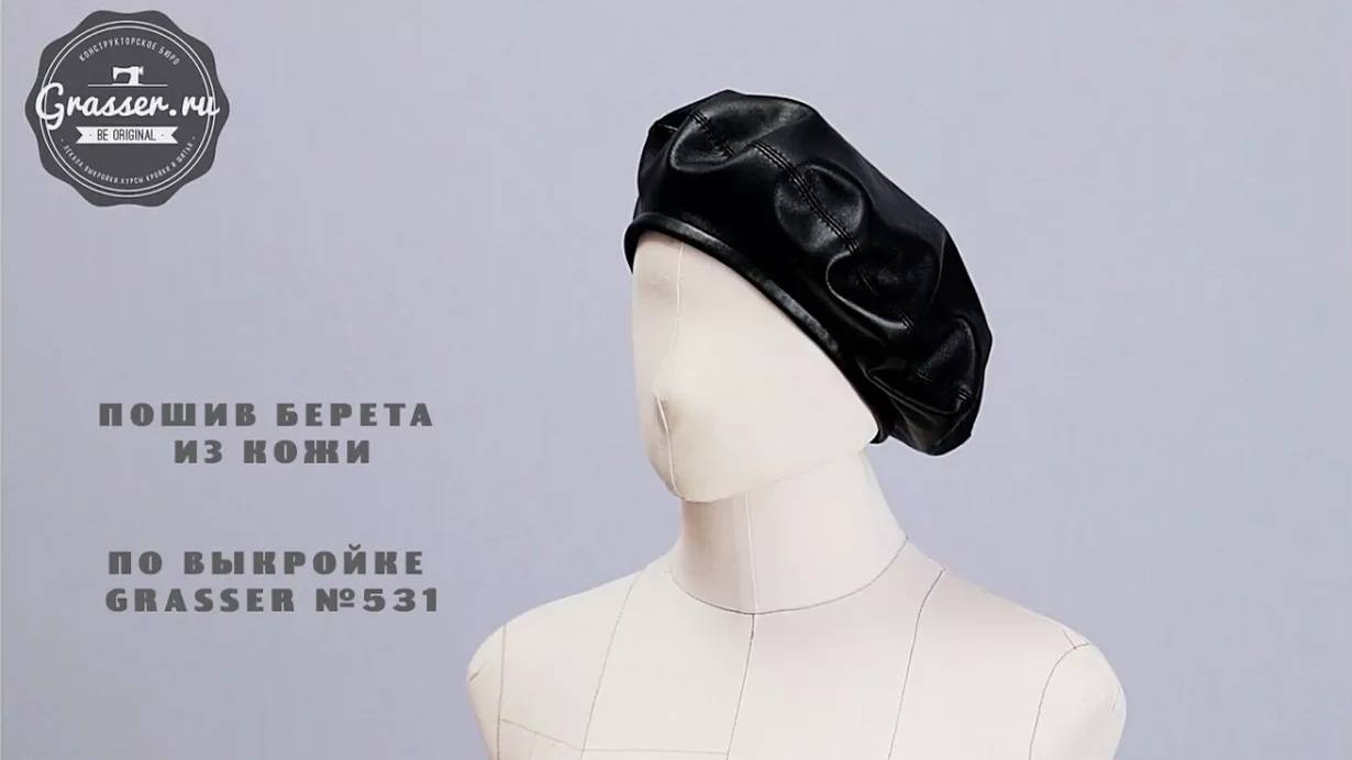 Как сшить берет из кожи. Бесплатный мастер-класс по пошиву берета по выкройке GRASSER №531 смотреть онлайн