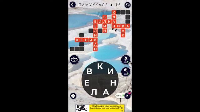 Памуккале 15/16 Words of Wonders WOW #WOW #WordsofWonders смотреть онлайн