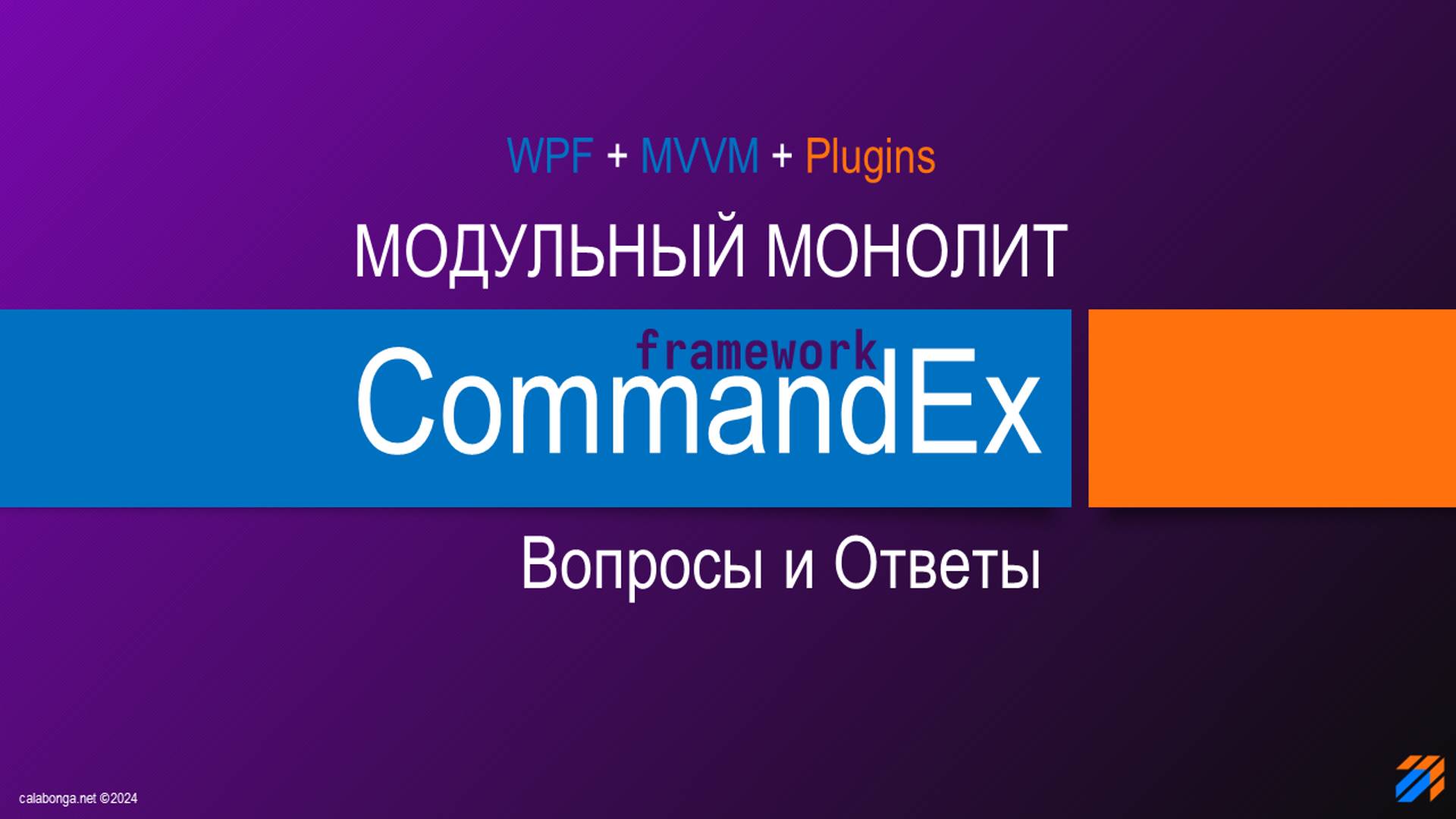 Commandex Framework - Модульный монолит. Вопросы и ответы. смотреть онлайн