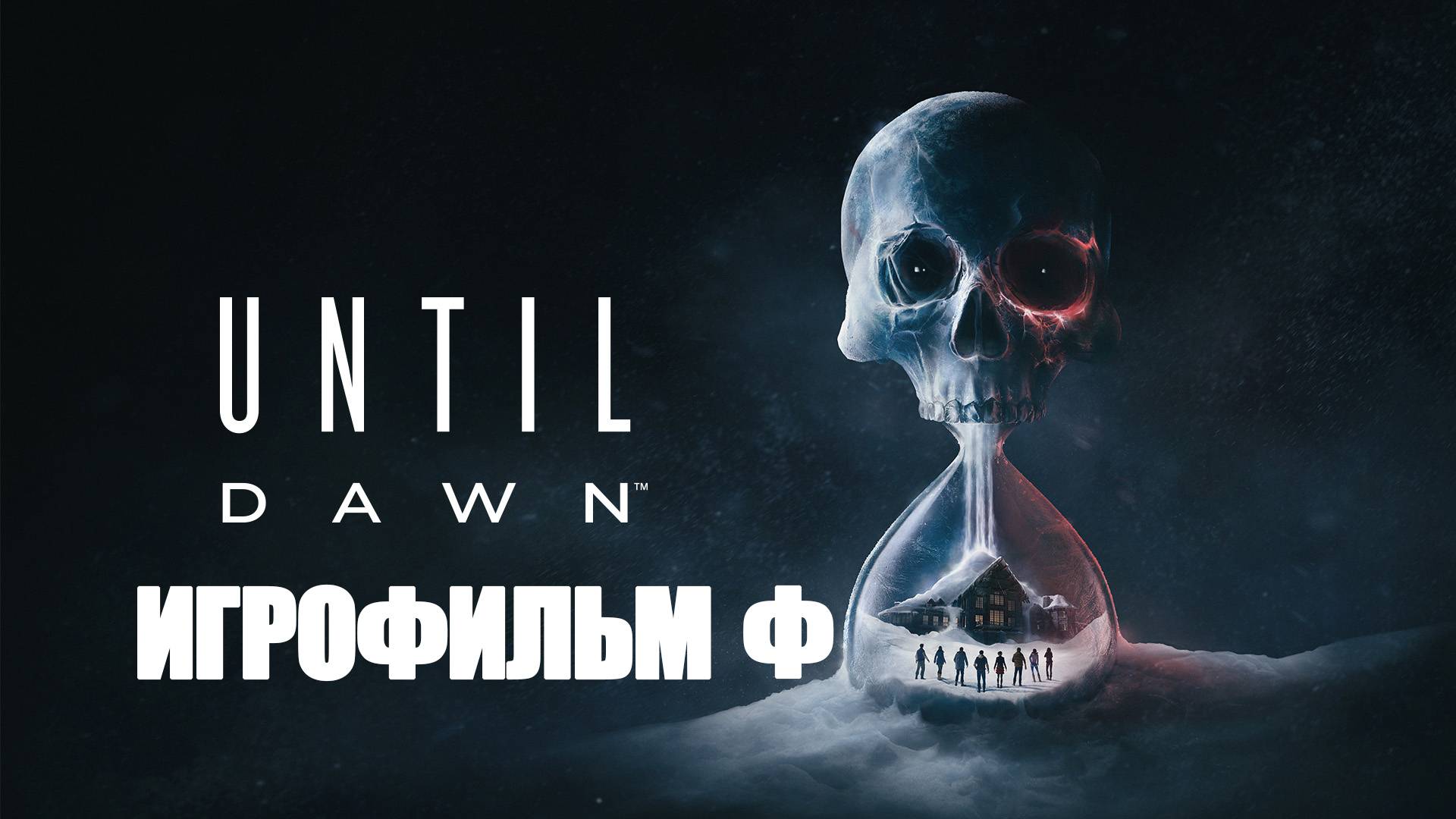 ИГРОФИЛЬМ Until Dawn 2024 Финал (все катсцены, на русском) прохождение без комментариев смотреть онлайн