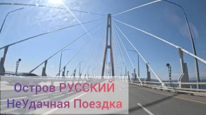 Наша НЕУДАЧНА ПОЕЗДКА НА ОСТРОВ РУССКИЙ