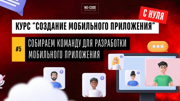 Урок №5 Собираем команду разработки. Бесплатный курс "Создание мобильного приложения с нуля"