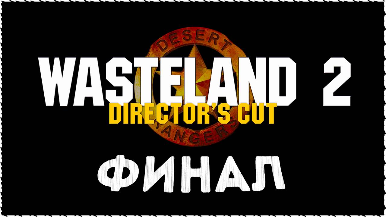 Wasteland 2 (Вестленд 2) ➤ Прохождение ➤ Финал / Концовка #Wasteland2