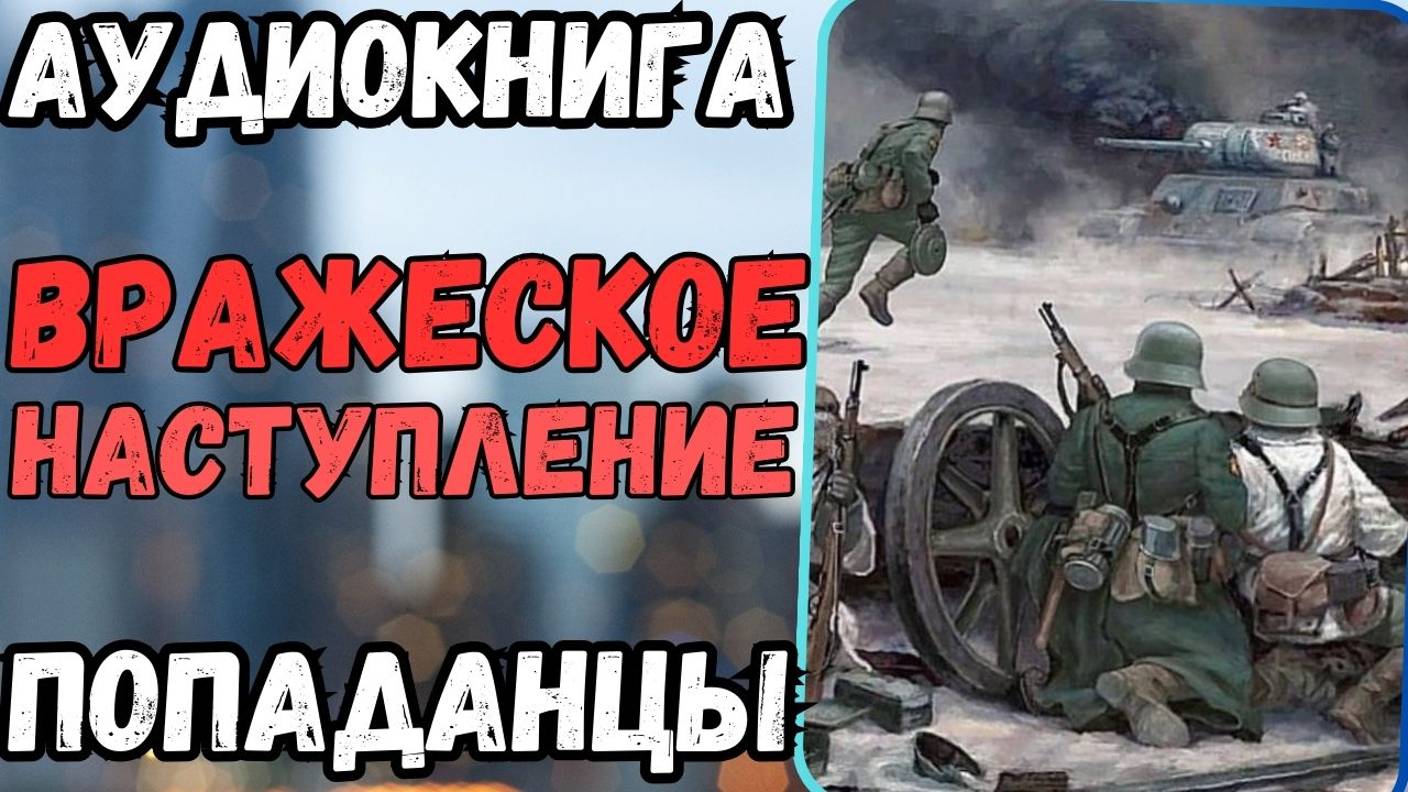 Аудиокнига | ПОПАДАНЦЫ: Вражеское наступление смотреть онлайн