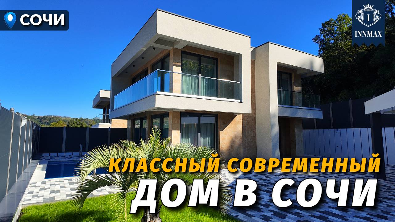 СОВРЕМЕННЫЙ ДОМ В СОЧИ С РЕМОНТОМ №339 #домасочи #недвижимостьсочи #иннмакс #innmax смотреть онлайн