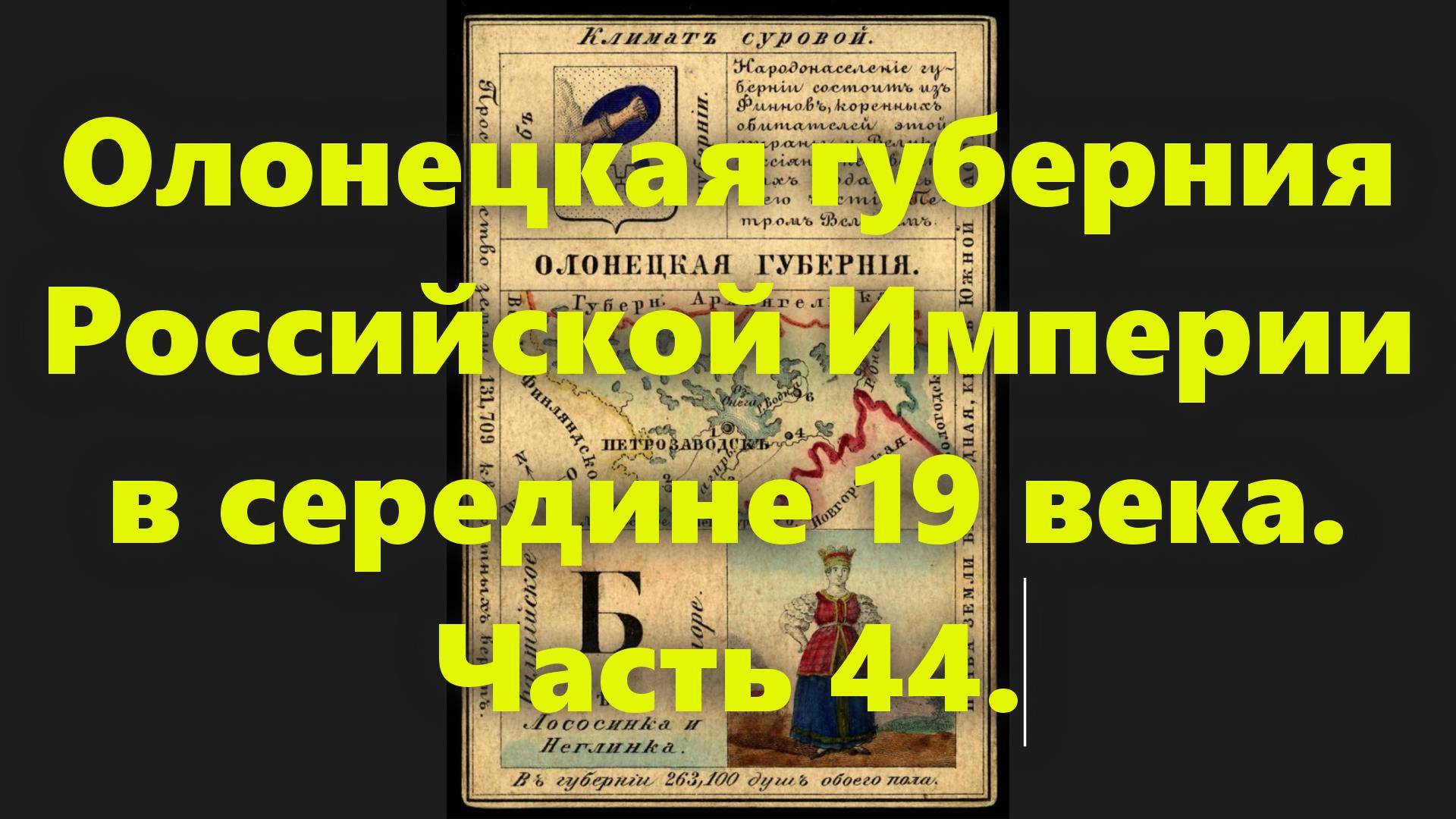 Какие были губернии в Российской Империи? Олонецкая губерния России, в середине 19 века. Часть 44. смотреть онлайн