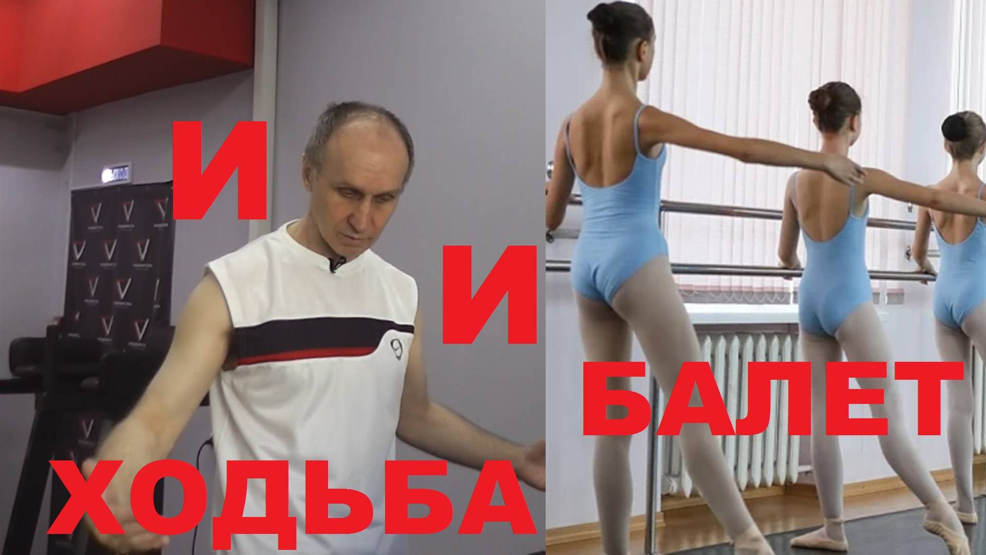 Ходьба и Балет. смотреть онлайн