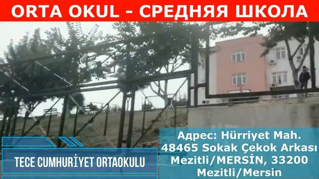 Все учебные заведения Тедже Tece, Мерсин, Турция смотреть онлайн