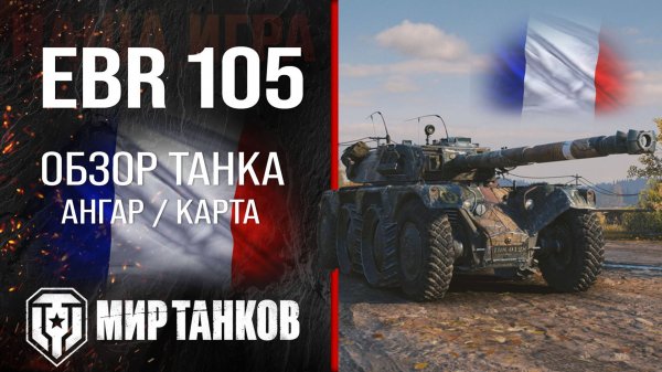 EBR 105 обзор легкий танк Франции | броня Panhard EBR 105 оборудование | гайд ЕБР 105 перки