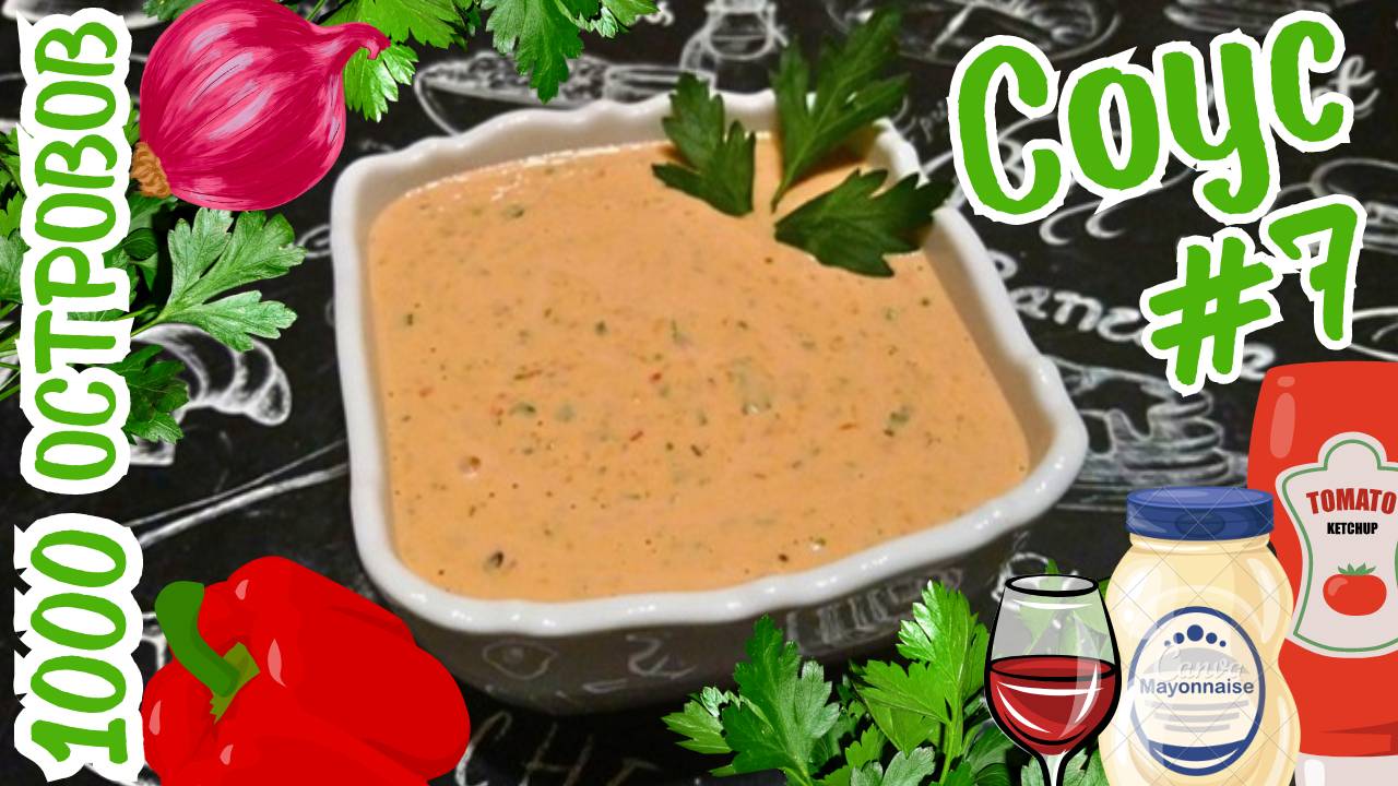 ПРОСТОЙ И БЫСТРЫЙ СОУС "ТЫСЯЧА ОСТРОВОВ" / Универсальный соус к мясу, рыбе и овощам / Вариант #7 смотреть онлайн