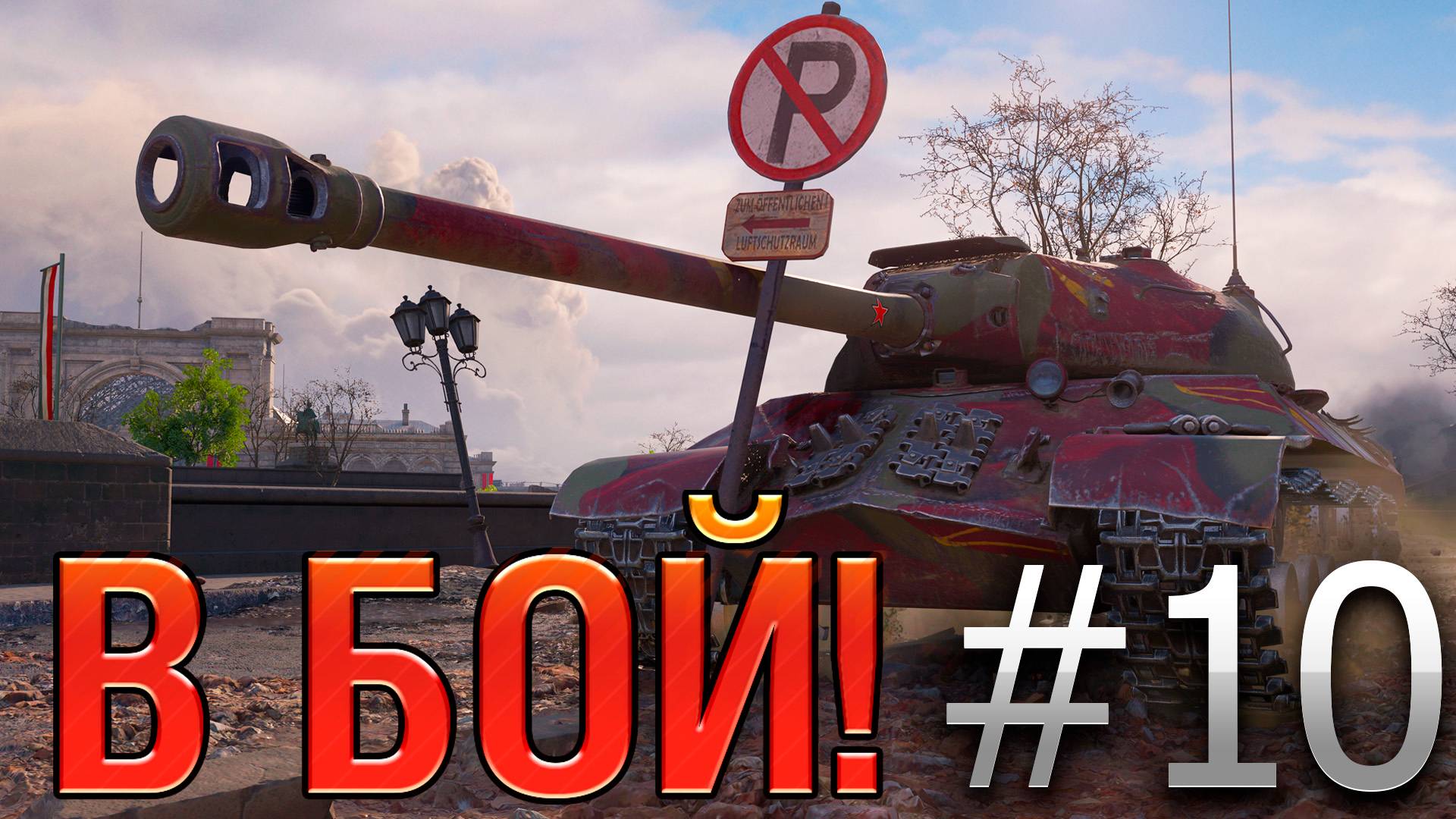 В бой! Выпуск №10 💥 СОВЕТСКИЙ ФРАНКЕНШТЕЙН 💥 ИС-3 с МЗ на карте Берлин [Мир Танков] смотреть онлайн