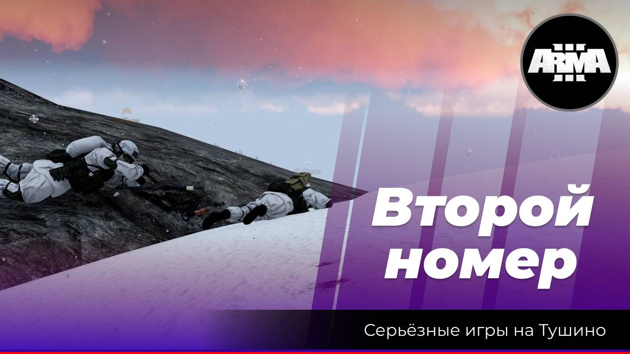 Arma 3: «Второй номер» смотреть онлайн