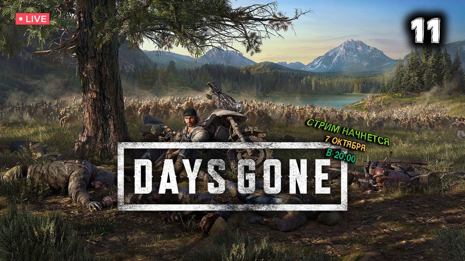 DAYS GONE ▶ ЖИЗНЬ ПОСЛЕ ● Прохождение #11 смотреть онлайн