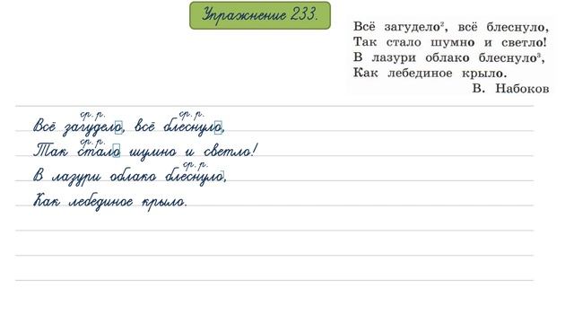 Упражнение 233 на странице 111. Русский язык 4 класс, часть 2.